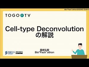 Cell-type Deconvolutionの解説 @ Bio”Pack”athon2025#2