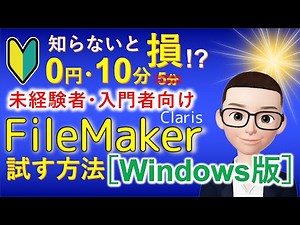 ファイルメーカー制作を試す方法 [Windows版] 知らないと損!? たった5分(10分)で、しかもゼロ円で試せる。[ Claris FileMaker (filemaker) を知らない人向け]