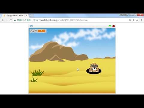 できるScratch 第6章 もぐらたたき