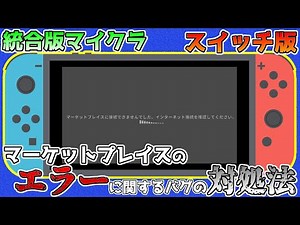 【統合版マイクラ】スイッチのマーケットプレイスでエラーになった時の対処法