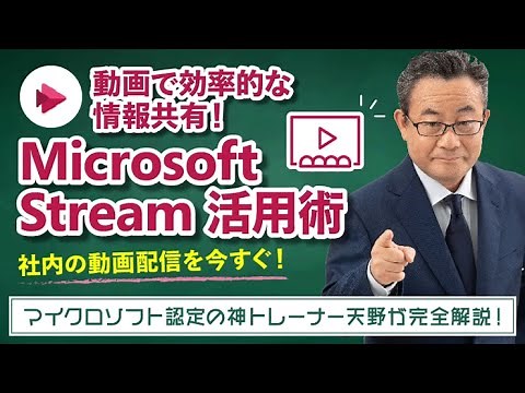 【365塾】Microsoft Stream 基礎講座