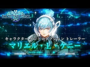 『スターオーシャン 6 THE DIVINE FORCE』キャラクター イントロダクション トレーラー『マリエル・Ｌ・ケニー』編