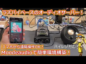 【ラズパイで遊ぶ】超簡単！ラズベリーパイにオーディオ特化型OSをインストールしてハイレゾ再生サーバー環境を構築しよう！新ラズパイで遊ぼうシリーズ！【Moodeaudio】