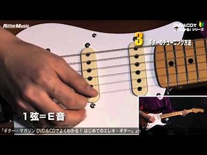 ギターのチューニング方法『はじめてのエレキ・ギター』より
