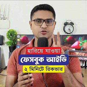 5.3M views · 31K reactions | Facebook আইডি রিকভারি করুন মাত্র 2 মিনিটে। হারিয়ে যাওয়া ফেসবুক উদ্ধার করার উপায়। | Sumon Tutorial | Facebook