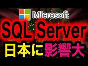 【緊急】Microsoft SQL Serverで日本に深刻な不具合！解決方法と企業への影響を完全解説