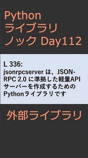 PythonライブラリノックDay112 外部ライブラリ #プログラミング #python #library