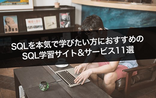 SQLを本気で学びたい方におすすめのSQL学習サイト&サービス11選