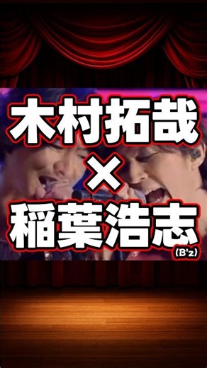 木村拓哉×稲葉浩志（B'z）の貴重な共演集 #shorts