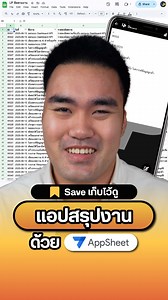 4.5K views · 28 reactions | วิธีสร้าง App สรุปข้อมูล...