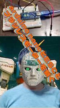 モーレツ【電子工作教室】　【arduino nano】を使った【電子工作】です【ブラシレスモーター】を【ESC】と【arduino nano】で動作にチャレンジ！