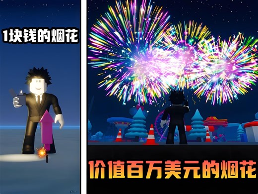 我花费了千万美元体验了游戏中最漂亮的烟花！ROBLOX