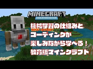 AIとコーディングが学べる！教育版マインクラフト