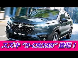 スズキが新型SUV「S-CROSS」を年内に投入！ ストロングハイブリッドも存在