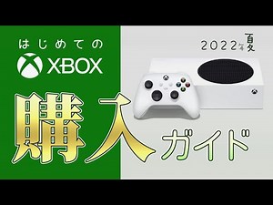 はじめてのXbox 購入ガイド