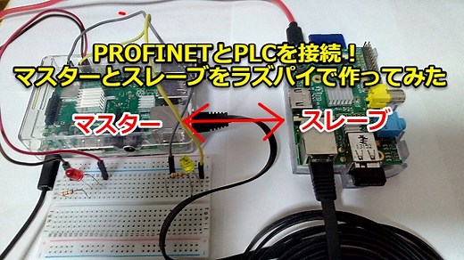 PROFINETとPLCを接続！マスターとスレーブをラズパイで作ってみた