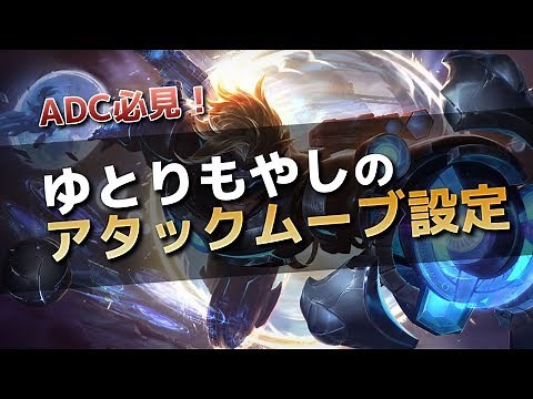 【LOL解説】アタックムーブの設定