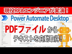 Power Automate Desktop実演】PDFから値を自動取得