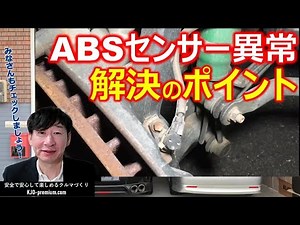 [What is an ABS sensor malfunction?] I will explain the symptoms when it breaks down, how to inve...