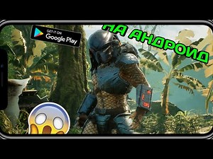 Predator: Hunting Grounds на андроид + ССЫЛКА В ОПИСАНИИ😱