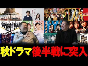 【今週のテレビドラマ】2025年秋ドラマは後半戦に突入！！