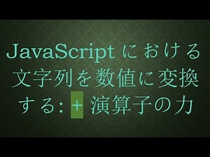 JavaScriptにおける文字列を数値に変換する: + 演算子の力