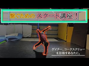 【徹底解説】スクート講座！！ scoot tutorial