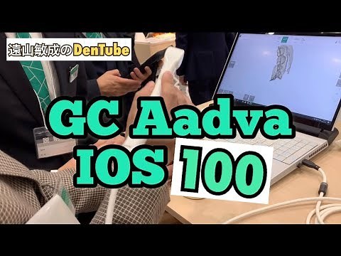 【コスパで勝負】GCの新しい口腔内スキャナー “Aadva IOS100” 東京デンタルショー2019 in 東京ビックサイト