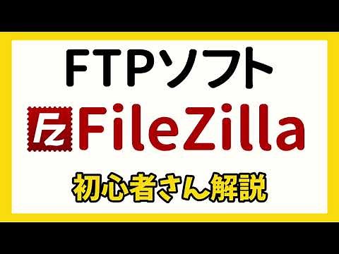 FTPソフト FileZillaの使い方 設定方法を解説