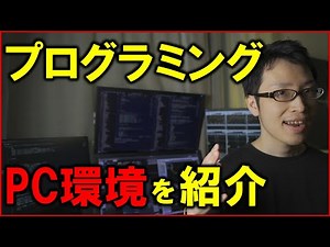 【プログラミング入門】学習のために必要なパソコン環境を紹介【Python・投資・データサイエンスが趣味】