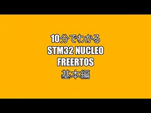 10分でわかるSTM32 Nucleo FreeRTOS 基本編