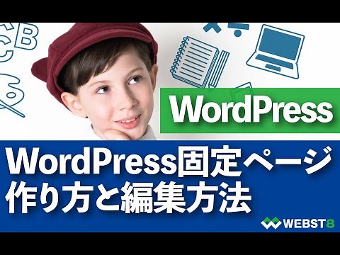 WordPress固定ページの使い方・作り方を徹底解説 #WEBST8