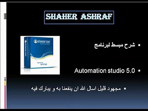 شرح برنامج automation studio 5 0 start stop motor+autocad part2