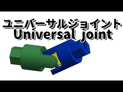 ユニバーサルジョイント