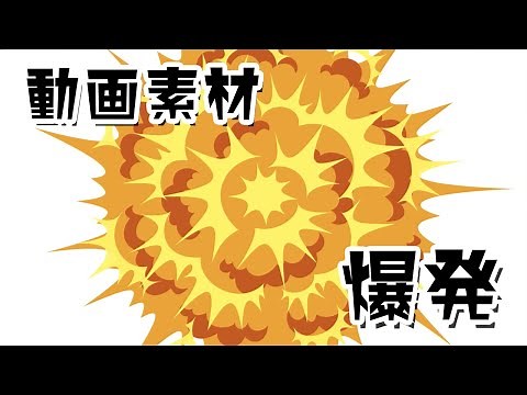 【動画素材】かわいい！爆発アニメーション Explosion animation フリー素材