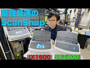 文具王のScanSnapスーパー活用術 2「新機種 iX1600 / iX1400 登場編」