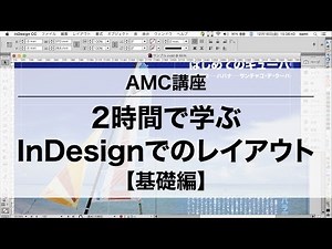 AMC講座「2時間で学ぶInDesignでのレイアウト【基礎編】」（1/2, HD）