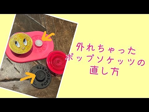 外れちゃったポップソケッツ POPSOCKETSの直し方