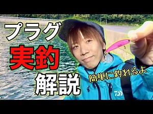 釣れるミノーの動かし方を教えます。（しかもデイゲーム）