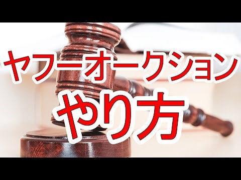 Yahoo!オークション（ヤフオク）のやり方～出品方法と流れを解説！