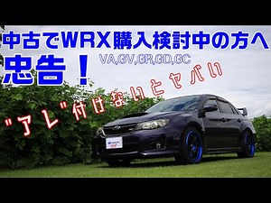 経験者は語る！現在中古でWRX購入を検討されている方は絶対 "アレ" 付けてください！！【忠告】