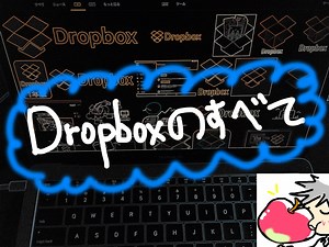 この記事だけ読めば大丈夫！iPhone「Dropbox」完全ガイド【使い方・設定】