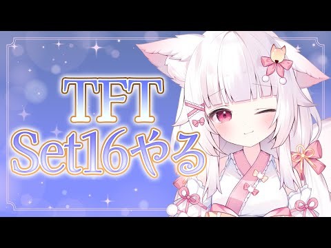 【TFT】またり寝