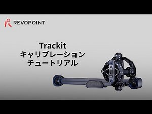 Revopoint Trackit使用ガイド ：キャリブレーション