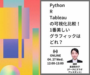”Python・R・Tableauの可視化比較！1番美しいグラフィックはどれ？”を開催しました