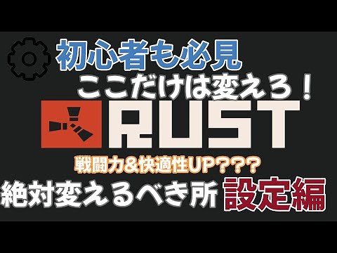 【RUST】初心者から中級者まで　絶対いじるべき設定について　これで戦闘力、快適性UP！？！Rust解説！