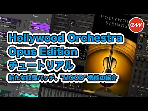 EastWest Hollywood Orchestra Opus Editionチュートリアル【日本語字幕】
