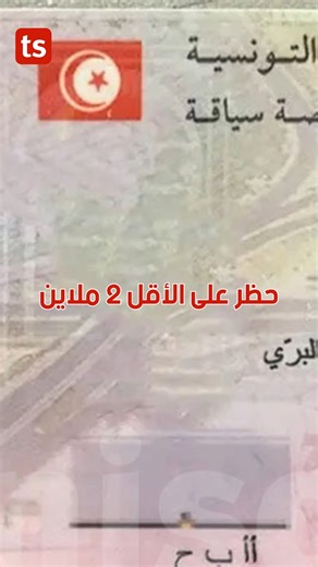 Tuniscope on Instagram‎: "باش تعدّي permis في تونس وتحب تعرف قدّاش يتكلّف بالضبط؟ 🤔🚗 من أوّل مطلب الكود، لحصص السياقة، حتى الامتحان التطبيقي… الأرقام توضح كل شيء 💸 #Permis #PermisTunisie #رخصة_السياقة #Code #Conduite #سياقة #امتحان_السياقة #تونس #أسعار"‎
