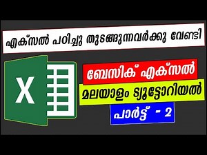 Excel Malayalam Tutorial - Part 2