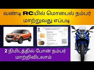 How to change mobile number in vehicle RC book in tamil 2022. வண்டி RCயில் மொபைல் நம்பரை மாற்றலாம்